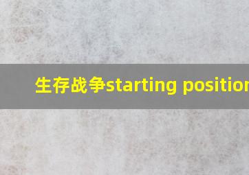 生存战争starting position